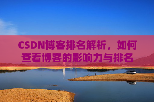 CSDN博客排名解析,如何查看博客的影响力与排名