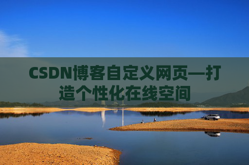 CSDN博客自定义网页—打造个性化在线空间